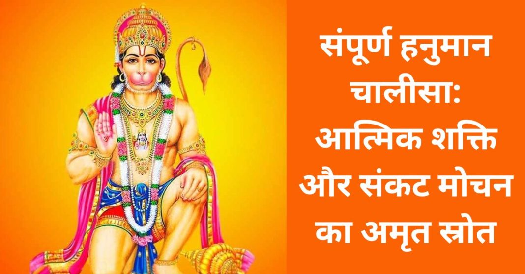 संपूर्ण हनुमान चालीसा: आत्मिक शक्ति और संकट मोचन का अमृत स्रोत | Hanuman Chalisa In Hindi