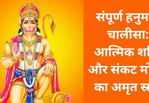 संपूर्ण हनुमान चालीसा: आत्मिक शक्ति और संकट मोचन का अमृत स्रोत | Hanuman Chalisa In Hindi