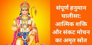 संपूर्ण हनुमान चालीसा: आत्मिक शक्ति और संकट मोचन का अमृत स्रोत | Hanuman Chalisa In Hindi