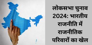 Lok Sabha Elections 2024- The Role of Political Families in Indian Politics