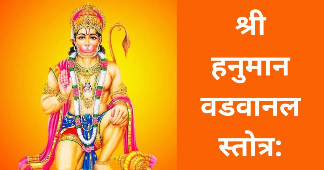 श्री हनुमान वडवानल स्तोत्र: Shree Hanuman Vadvanal Stotra In Hindi