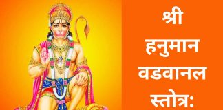 श्री हनुमान वडवानल स्तोत्र: Shree Hanuman Vadvanal Stotra In Hindi