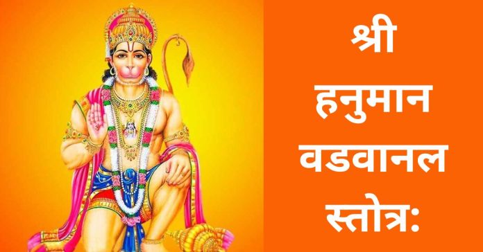 श्री हनुमान वडवानल स्तोत्र: Shree Hanuman Vadvanal Stotra In Hindi