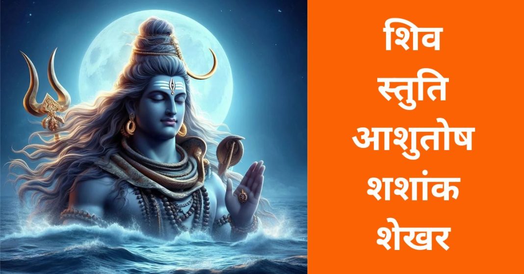 Shri Shiv Stuti Lyrics