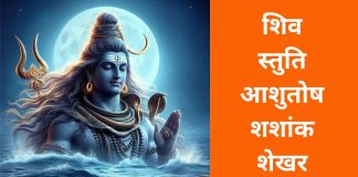 Shri Shiv Stuti Lyrics