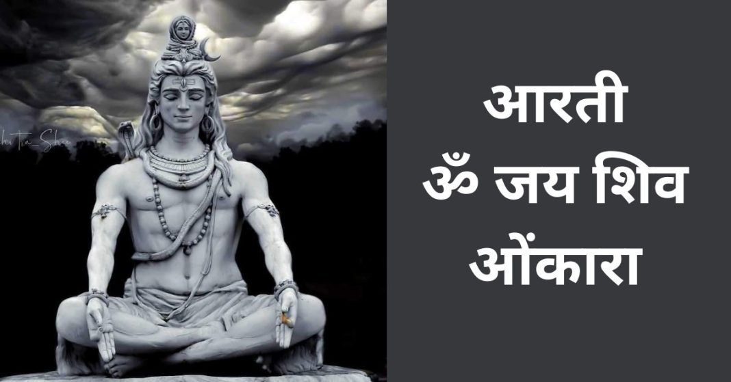 aarti-jai-shiv-omkara lyrics