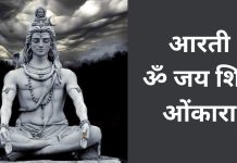 aarti-jai-shiv-omkara lyrics