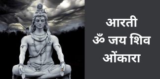 aarti-jai-shiv-omkara lyrics