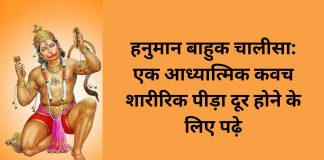 हनुमान बाहुक चालीसा: एक आध्यात्मिक कवच, शारीरिक पीड़ा दूर होने के लिए पढ़े