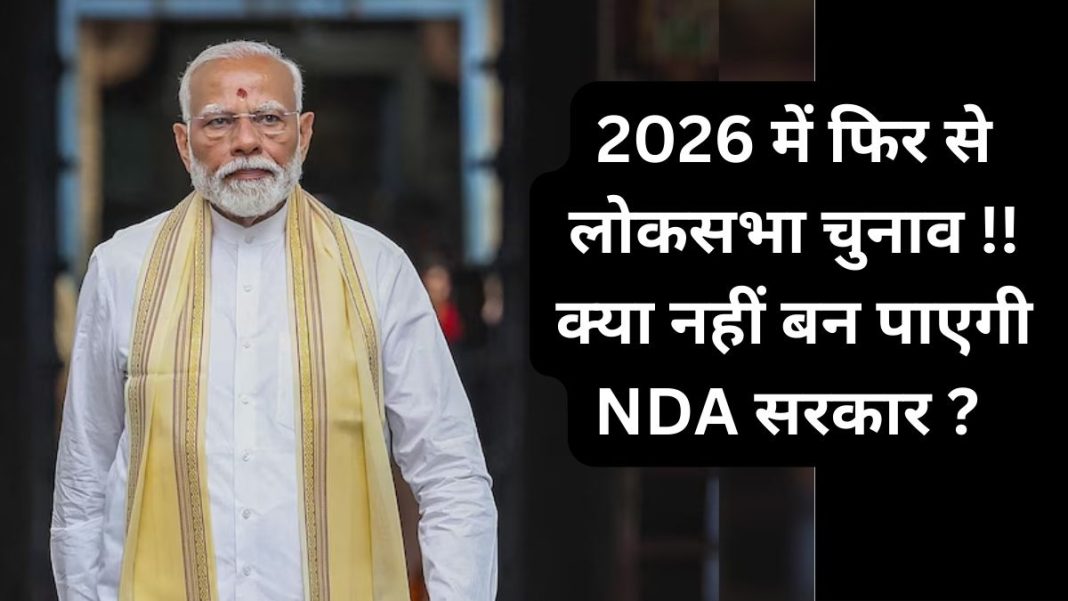 Lok Sabha elections again in 2026!! Will NDA government not be formed?