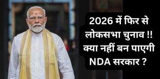 Lok Sabha elections again in 2026!! Will NDA government not be formed?