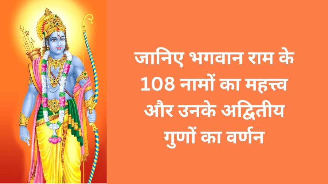 108 names of Ram: Know the importance of revered names of Lord Ram