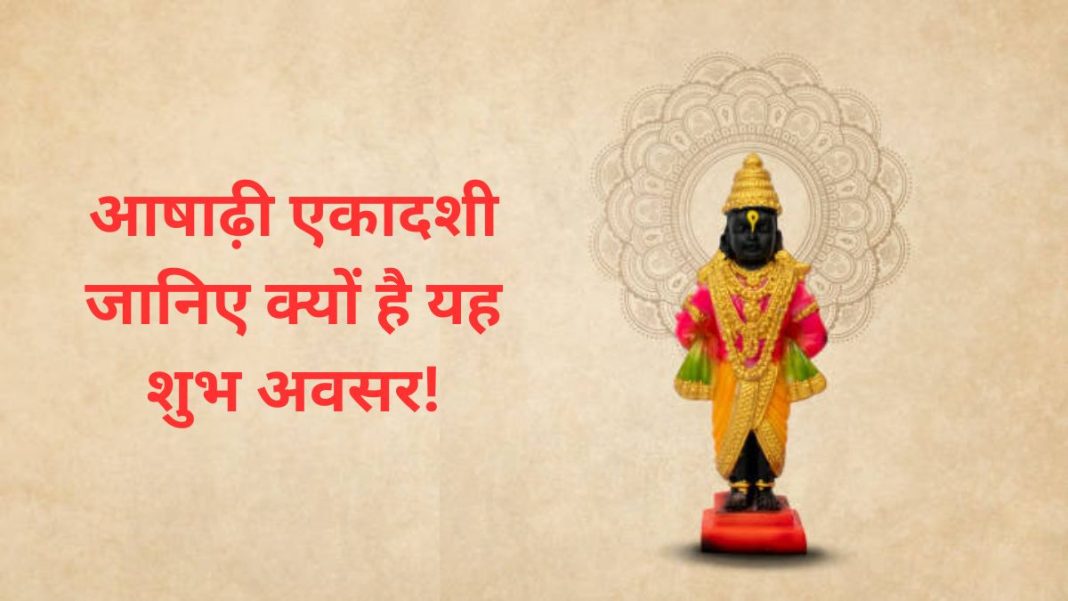 Ashadhi Ekadashi: Know why it is an auspicious occasion!