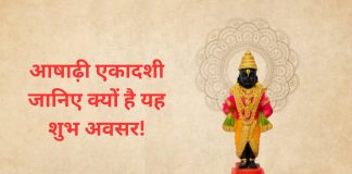 Ashadhi Ekadashi: Know why it is an auspicious occasion!