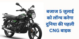 Bajaj will launch the world's first CNG bike, running cost will be half