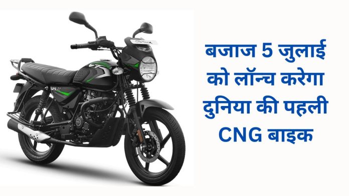 Bajaj will launch the world's first CNG bike, running cost will be half