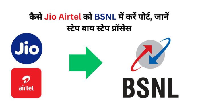 How to port from Jio Airtel to BSNL - Know the complete process