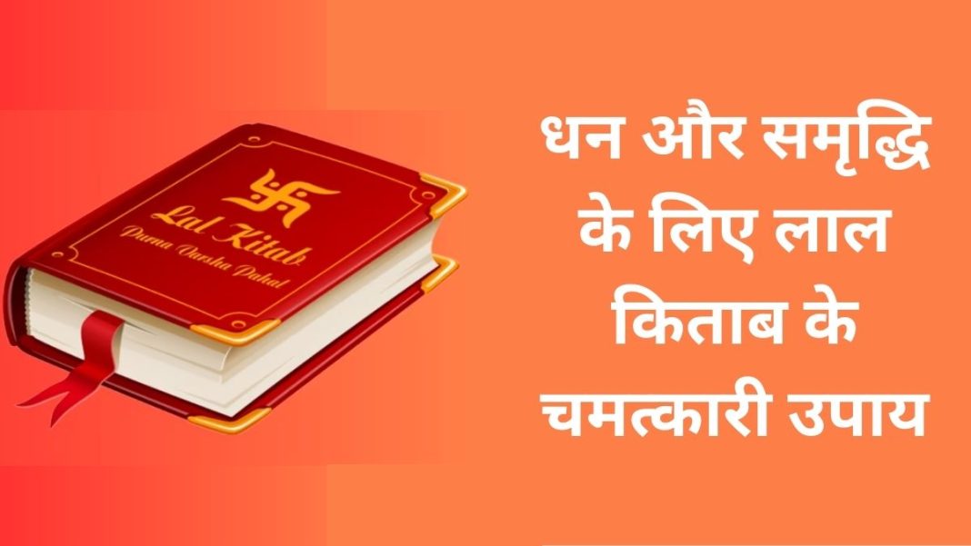 Miraculous remedies of Lal Kitab for wealth and prosperity