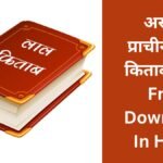 असली प्राचीन लाल किताब | Original Lal Kitab PDF Free Download In Hindi