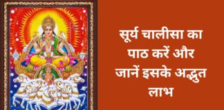 Shree Surya Chalisa Lyrics In Hindi