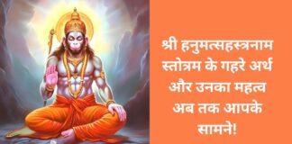 Sri Hanumatsa Sahasranama Stotram: Unheard mysterious things that you should know!