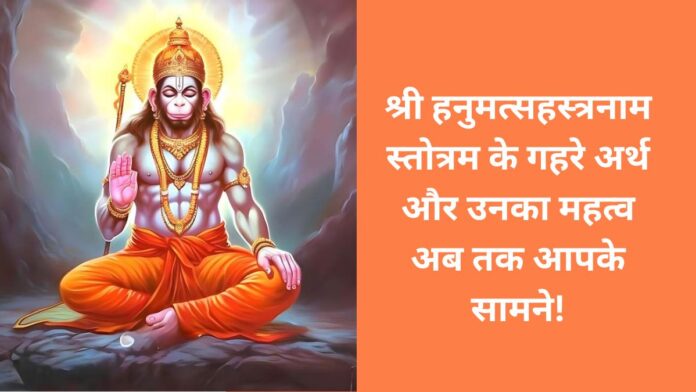 Sri Hanumatsa Sahasranama Stotram: Unheard mysterious things that you should know!