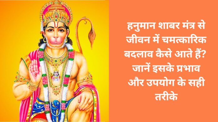 What happens with Hanuman Shabar Mantra? Know its mysterious powers