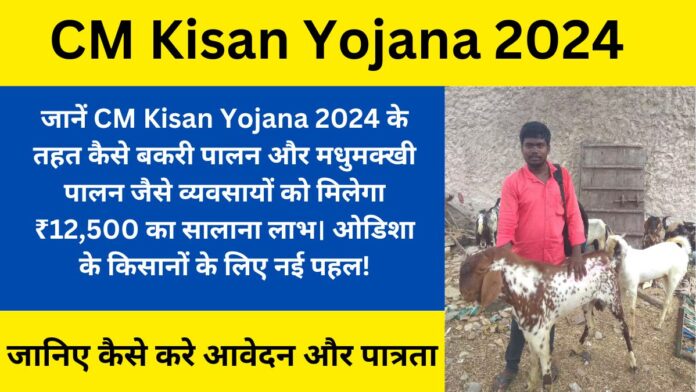 CM Kisan Yojana 2024: Now goat and beekeepers will get ₹ 12,500 annual benefit