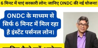 ONDC Instant Personal Loan- This government company is giving loan in just 6 minutes, know the process to apply