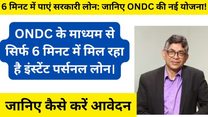 ONDC Instant Personal Loan- This government company is giving loan in just 6 minutes, know the process to apply