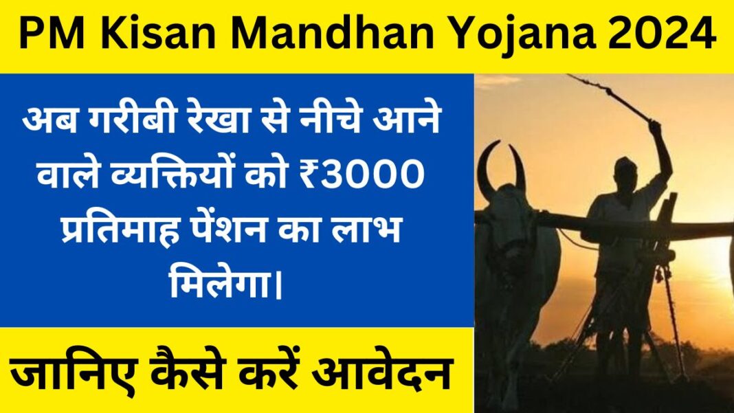 PM Kisan Mandhan Yojana 2024