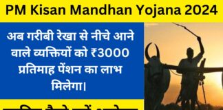 PM Kisan Mandhan Yojana 2024