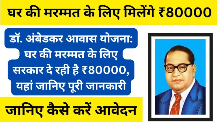 You will get ₹80000 for house repair - Know the complete details of Ambedkar Awas Yojana