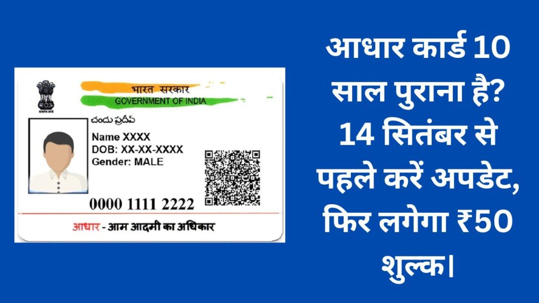 Aadhaar card update: Update for free before September 14, later ₹50 fee will be charged