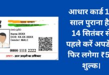 Aadhaar card update: Update for free before September 14, later ₹50 fee will be charged