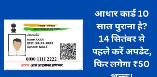 Aadhaar card update: Update for free before September 14, later ₹50 fee will be charged