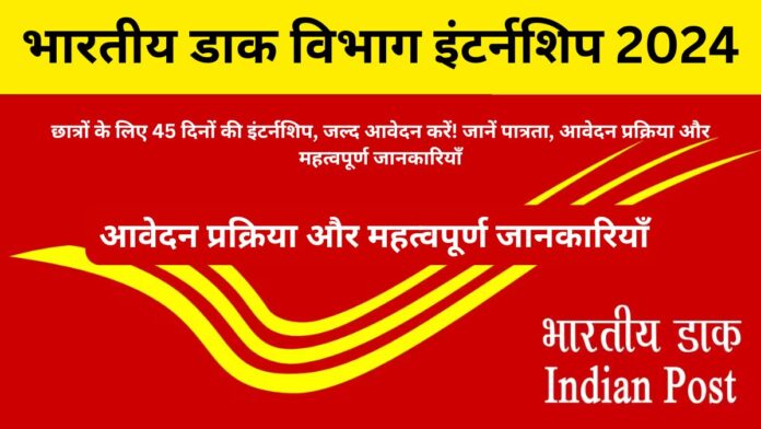 Indian Postal Department Internship 2024- Golden Opportunity of 45 Days!