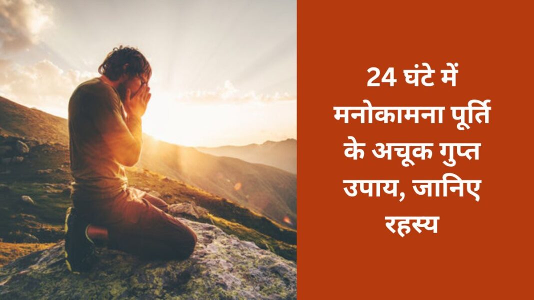 Infallible secret remedies for wish fulfillment- How to fulfill wishes in 24 hours?