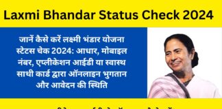 Laxmi Bhandar Status Check 2024: Online by Aadhar, Mobile Number, Application ID