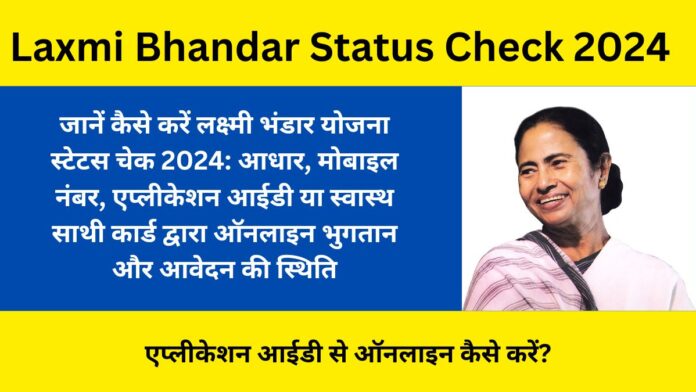 Laxmi Bhandar Status Check 2024: Online by Aadhar, Mobile Number, Application ID