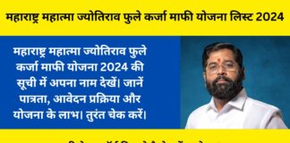 Maharashtra Mahatma Jyotirao Phule Karj Mafi Yojana List 2024-