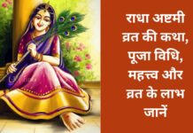 Radha Ashtami Vrat Katha: Glory of the fast, worship method and results