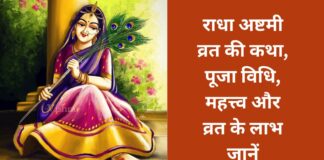 Radha Ashtami Vrat Katha: Glory of the fast, worship method and results