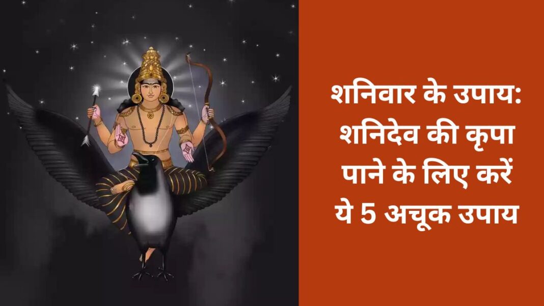 Shaniwar Ke Totke: Remedies for Saturday, do these 5 infallible remedies to get the blessings of Shanidev