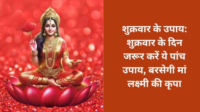 Friday's remedies: Do these five remedies on Friday, Goddess Lakshmi will shower her blessings