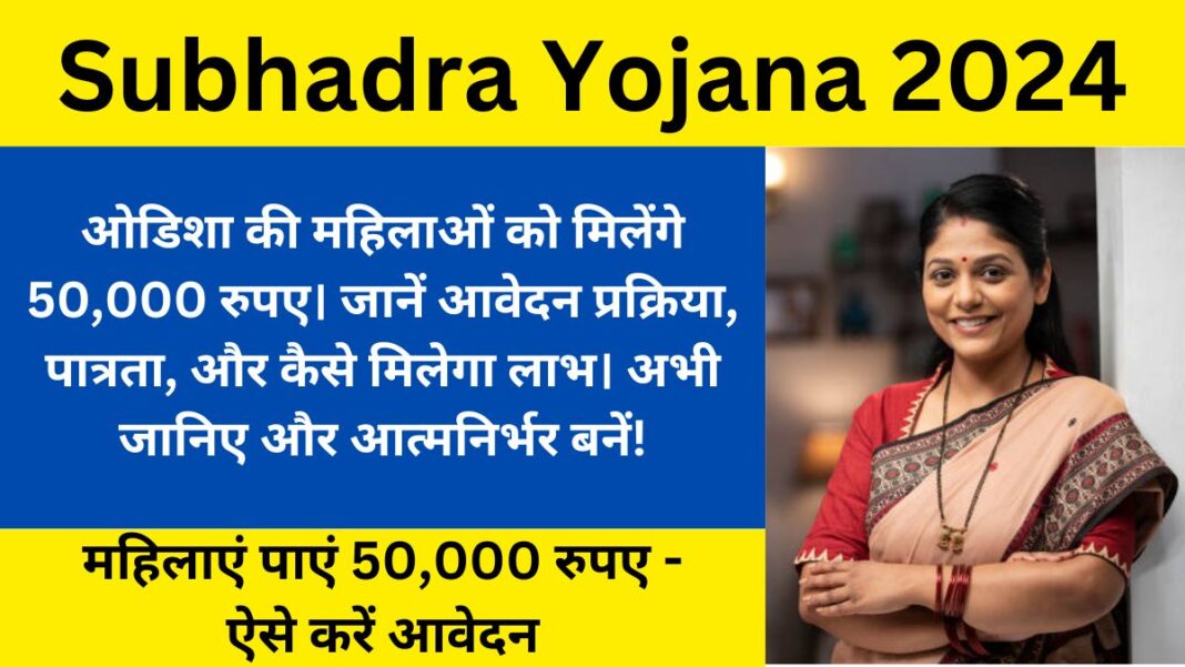 Subhadra Yojana 2024- Now every woman will get 50,000 rupees, know how to get the benefit!