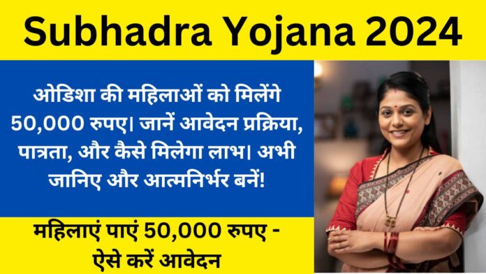 Subhadra Yojana 2024- Now every woman will get 50,000 rupees, know how to get the benefit!