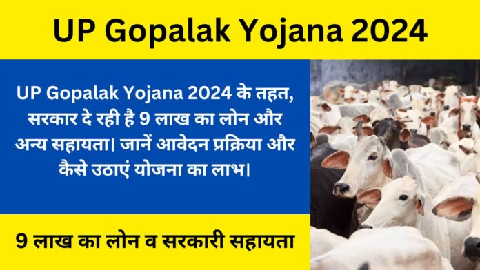 UP Gopalak Yojana 2024- Now the government will give a loan of 9 lakhs and other assistance for animal husbandry, know how to get the benefit