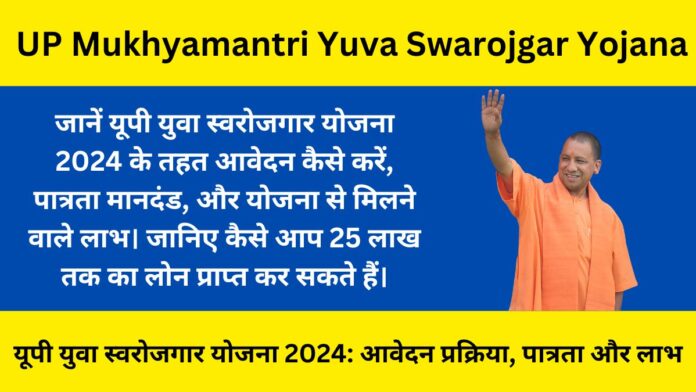 UP Yuva Swarojgar Yojana 2024- Application Process, Eligibility and Benefits