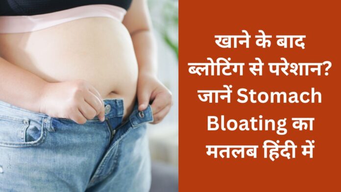 Troubled by bloating after eating? Know the Solution of stomach bloating in Hindi